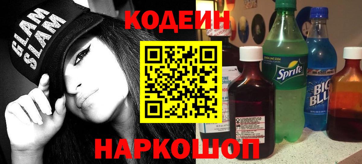 Кодеиновый сироп Lean Purple Drank Кемерово