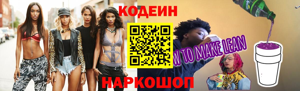 Кодеин напиток Lean (лин)  Codein Purple Drank  Кемерово  даркнет сайт  Вход с VPN 